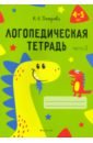 Логопедическая тетрадь. 4-5 лет. В 2-х частях. Часть 2