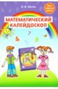 Математический калейдоскоп. Учебно-методическое пособие для педагогов учреждений дошкольного обр.