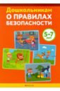 Дошкольникам о правилах безопасности. 5-7 лет. Учебное наглядное пособие