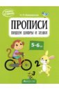 Скоро в школу. Прописи. Пишем цифры и знаки. 5–6 лет