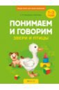 Понимаем и говорим. Звери и птицы. 1-3 года