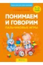 Понимаем и говорим. Пальчиковые игры. 1-3 года