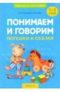 Понимаем и говорим. Потешки и сказки. 1-3 года