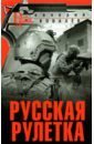 Русская рулетка