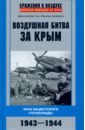 Воздушная битва за Крым. Крах нацистского "Готенланда". 1943-1944