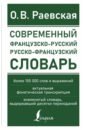 Современный французско-русский русско-французский словарь. Более 150 000 слов и выражений