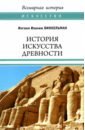 История искусства древности