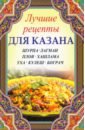 Лучшие рецепты для казана. Шурпа, лагман, плов, хашлама, уха, кулеш, бограч