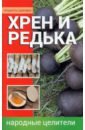 Хрен и редька. Народные целители