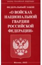 ФЗ "О войсках национальной гвардии Российской Федерации"