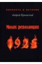 Молох революции. 1925. Сборник исторических очерков