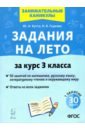 Задания на лето. 3 класс. 50 занятий по математике, русскому языку, литературному чтению и окр. мир