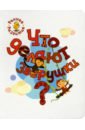 Что делают зверушки? Книжка-картинка для самых маленьких