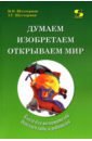 Думаем, изобретаем, открываем мир. Книга для воспитателей детского сада и родителей