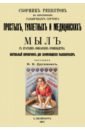 Сборник рецептов по изготовлению различных сортов простых, туалетных и медицинских мыл
