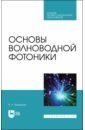 Основы волноводной фотоники. Учебное пособие для СПО