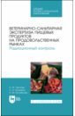 Ветеринарно-санитарная экспертиза пищевых продуктов на продовольственных рынках. Радиационный контр.