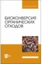 Биоконверсия органических отходов. Учебное пособие для вузов