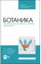 Ботаника.Систематика растений и грибов.Практик.СПО