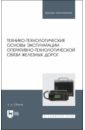 Технико-технологические основы эксплуатации оперативно-технологической связи железных дорог