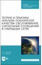 Теория и практика анализа показателей качества обслуживания сигнальных сообщений в гибридных сетях