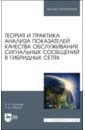 Теория и практика анализа показателей качества обслуживания сигнальных сообщений в гибридных сетях