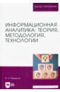 Информационная аналитика. Теория, методология, технологии