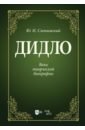 Дидло. Вехи творческой биографии. Учебное пособие