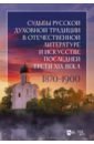 Судьбы русской духовной традиции в отечественной литературе и искусстве последней трети XIX века