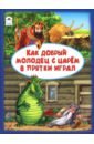 Как добрый молодец с царём в прятки играл