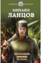 Помещик. Книга вторая. Новик