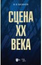 Сцена XX века