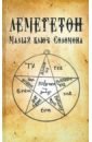 Лемегетон. Малый ключ Соломона