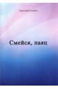 Смейся, паяц