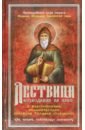 Лествица, возводящая на Небо с комментариями игумена Германа (Осецкого)