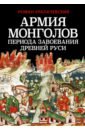 Армия монголов периода завоевания Древней Руси