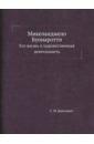 Микеланджело Буонаротти. Его жизнь и художественная деятельность