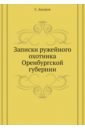 Записки ружейного охотника Оренбургской губернии