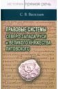 Правовые системы Северо-Запада Руси и Великого княжества Литовского