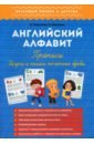 Английский алфавит. Прописи. Рисуем и пишем печат буквы