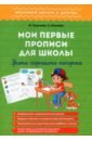 Мои первые прописи для школы. Уроки хорошего почерка