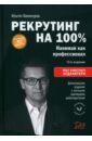 Рекрутинг на 100%