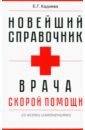 Новейший справочник врача 
скорой помощи