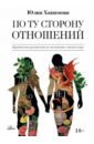 По ту сторону отношений. Практическое руководство