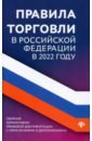 Правила торговли в Российской Федерации в 2022 году. Сборник нормативно-правовой документации