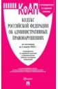 Кодекс об администр.правонарушениях РФ на 02.04.22 с таблицей изменений