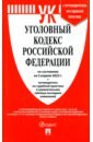 Уголовный кодекс РФ на 02.04.22 с таблицей изменений и с путеводителем по судебной практике