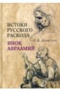 Истоки русского раскола. Инок Авраамий