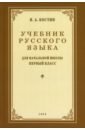 Учебник русского языка для 1 класса. 1953 год