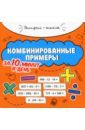 Комбинированные примеры за 10 минут в день